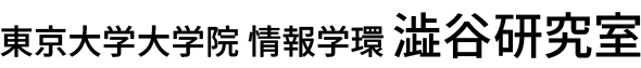 東京大学大学院 情報学環 澁谷研究室